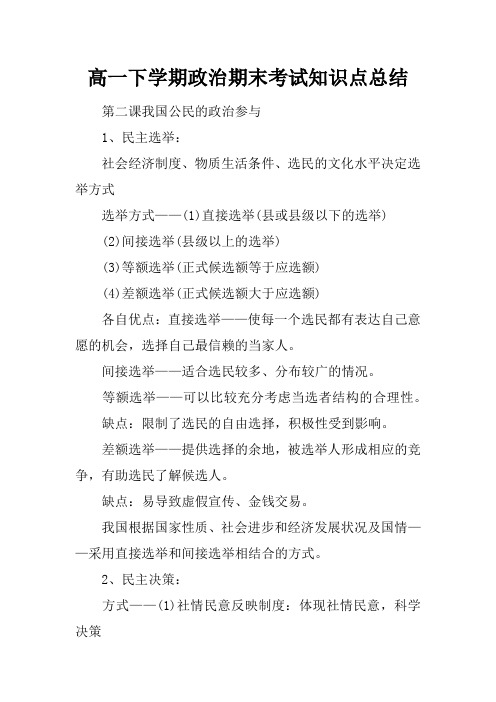 (精选)2019年高一下学期政治期末考试知识点总结