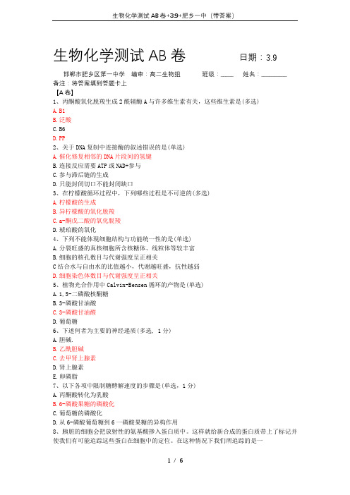 生物化学测试AB卷+3.9+肥乡一中(带答案)