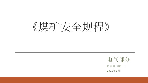 煤矿安全规程培训电气部分