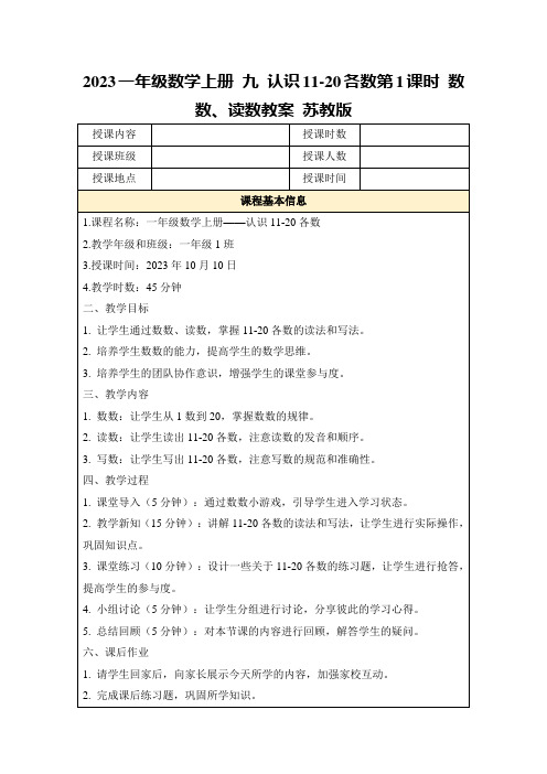 2023一年级数学上册九认识11-20各数第1课时数数、读数教案苏教版