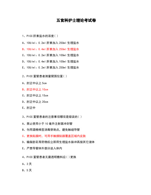 五官科护士理论考试卷