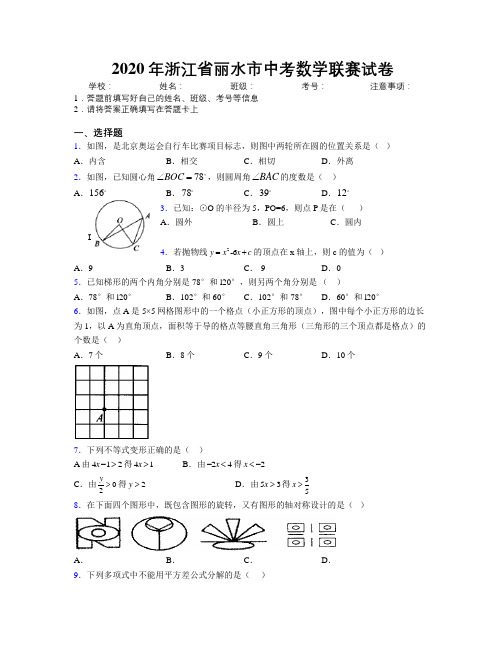 2020年浙江省丽水市中考数学联赛试卷附解析