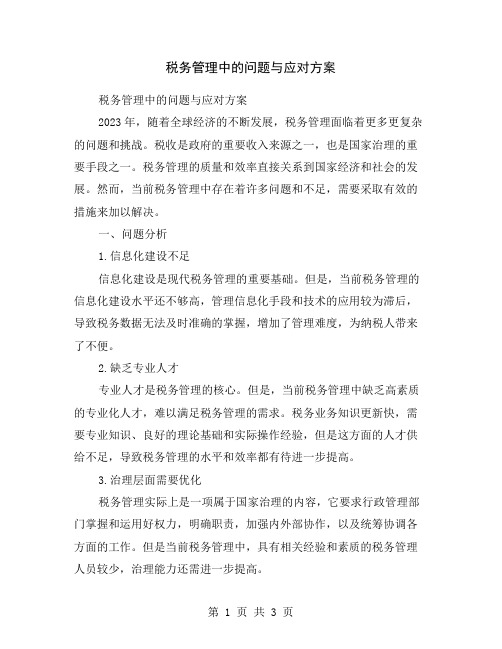 税务管理中的问题与应对方案