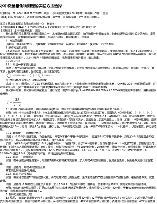 水中微量氰化物测定的实验方法选择