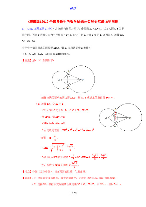 2012全国各地中考数学试题分类解析汇编 面积问题