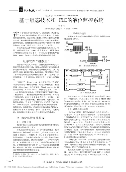 基于组态技术和PLC的液位监控系统