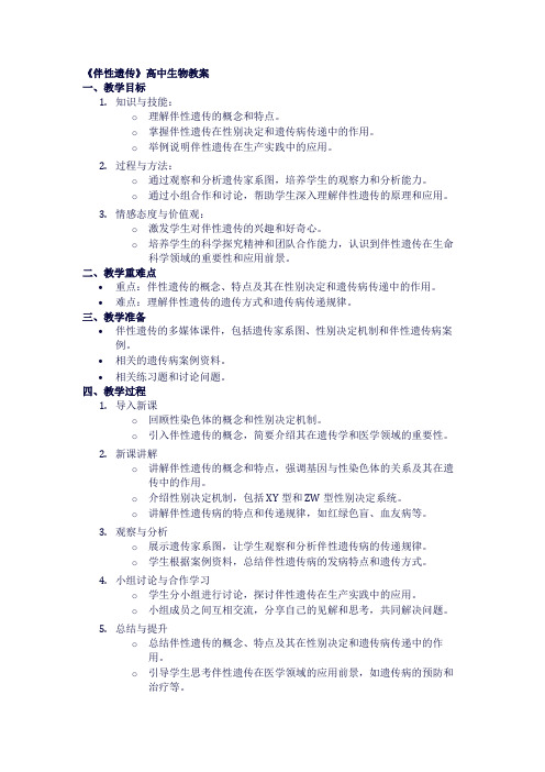 高中生物教案《伴性遗传》