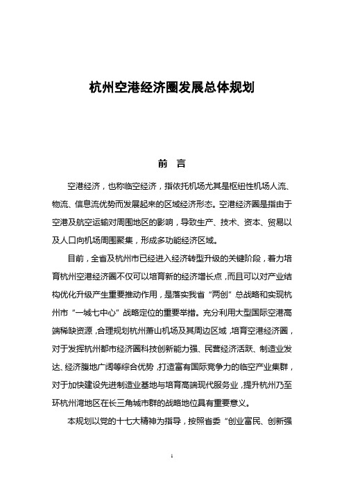 杭州市空港经济圈发展规划.doc