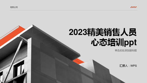 2023精美销售人员心态培训ppt