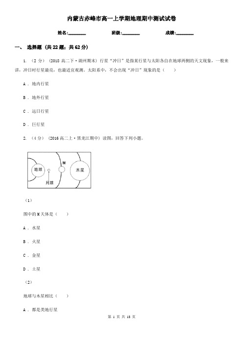 内蒙古赤峰市高一上学期地理期中测试试卷