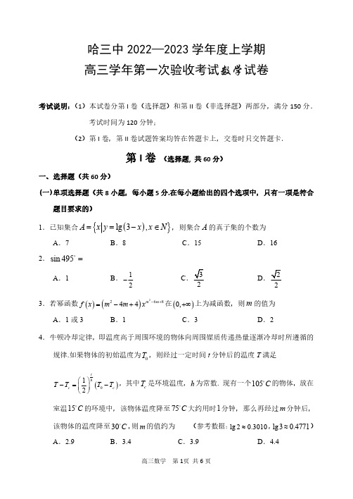 黑龙江省哈尔滨市第三中学2022-2023学年高三上学期第一次验收考试(9月)数学试卷