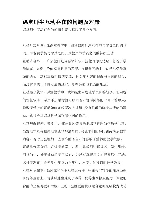 课堂师生互动存在的问题及对策