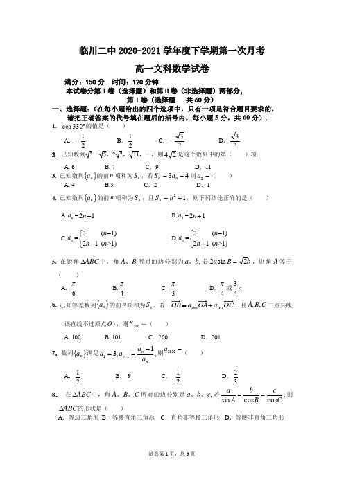 江西省临川第二中学2020-2021学年高一下学期第一次月考文科数学试题 Word版含答案