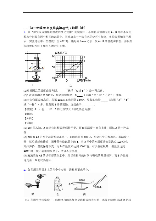 人教版物理八年级上册 物态变化实验单元培优测试卷