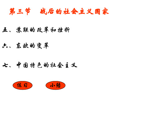 高二历史战后的社会主义国家3(PPT)5-3