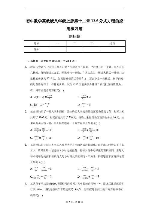 初中数学冀教版八年级上册第十二章12.5分式方程的应用练习题-普通用卷