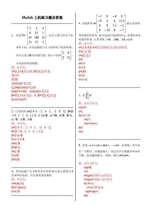 Matlab上机练习题及答案