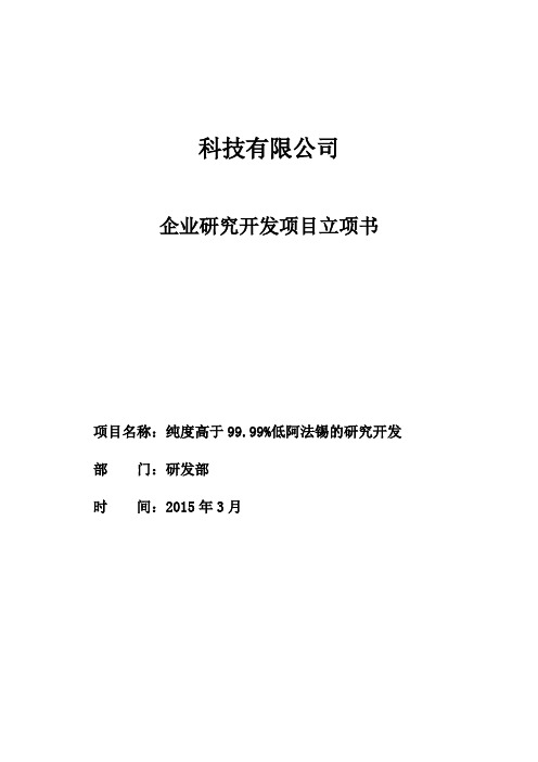 纯度高于99.99%低阿法锡的研究开发