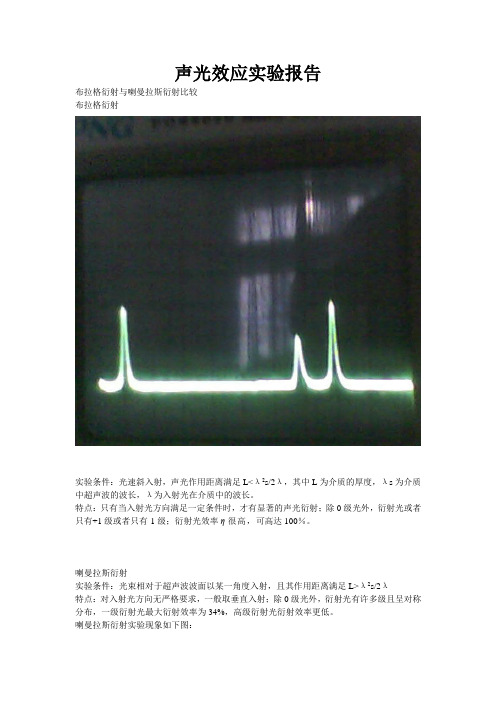 声光效应实验报告