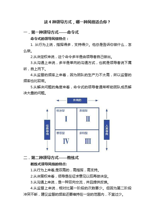 这4种领导方式，哪一种风格适合你？