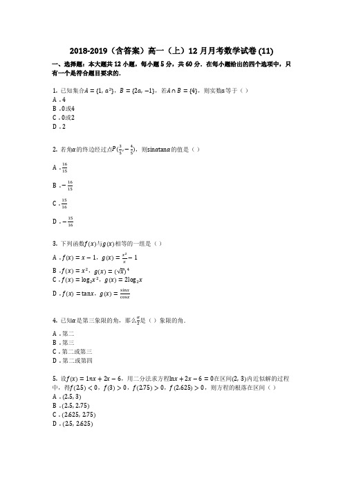 2018-2019(含答案)高一(上)12月月考数学试卷 (11)