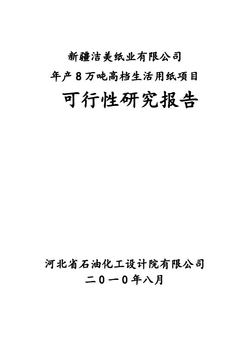 生活用纸生产项目可行性研究报告