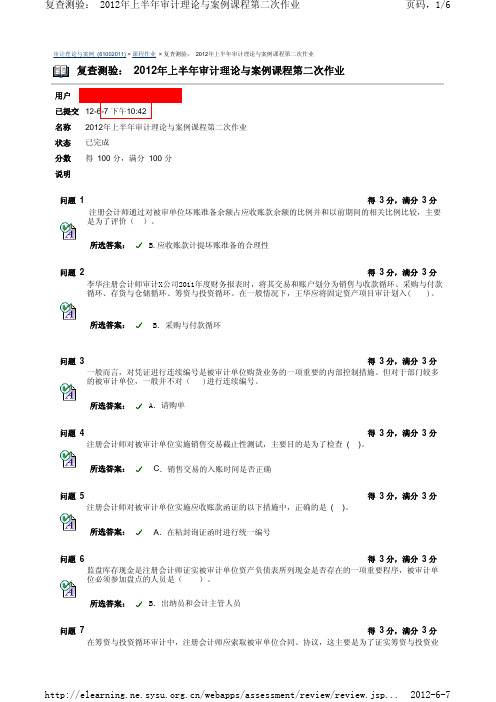 2012上半年审计理论与案例第二次作业