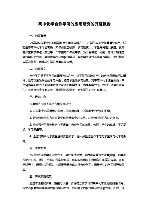 高中化学合作学习的应用研究的开题报告