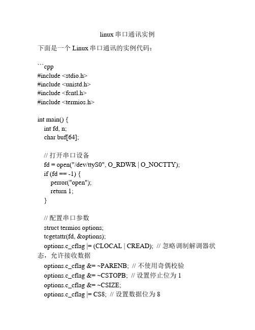 linux串口通讯实例