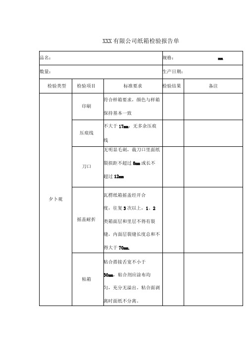 纸箱检测报告