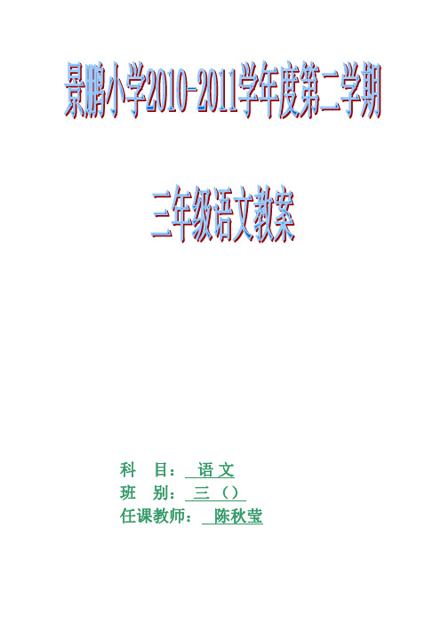 人教版小学语文三年级下册全册教案(表格版91页)