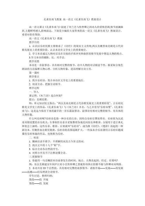 孔雀东南飞教案 高一语文《孔雀东南飞》教案设计