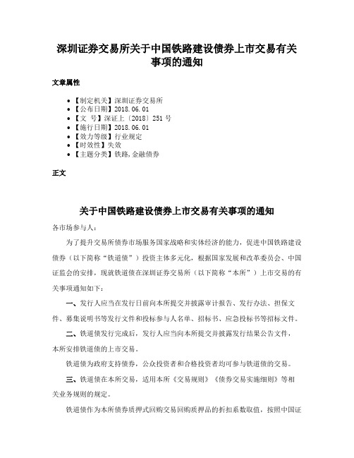 深圳证券交易所关于中国铁路建设债券上市交易有关事项的通知