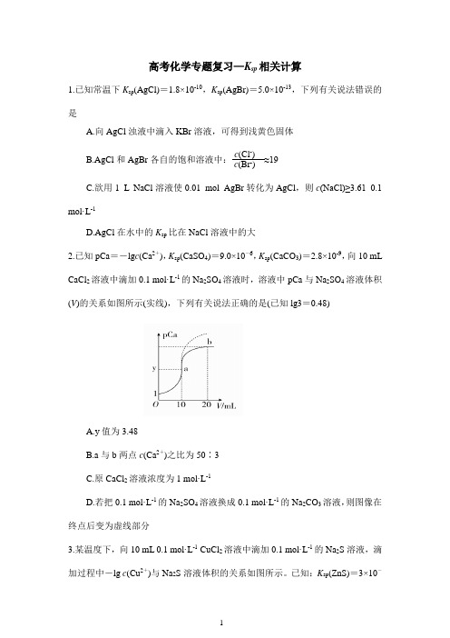 高考化学专题复习—Ksp相关计算