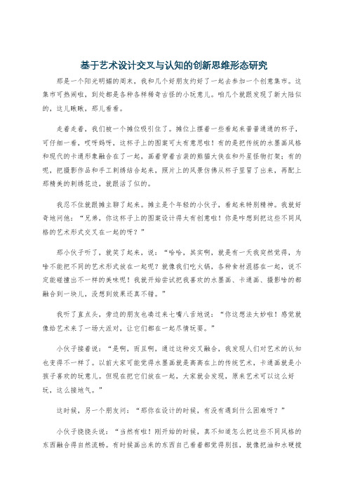 基于艺术设计交叉与认知的创新思维形态研究