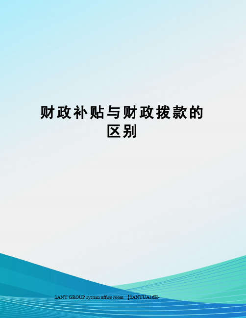 财政补贴与财政拨款的区别