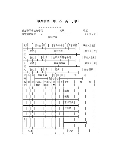 铁路货票(甲、乙、丙、丁联)