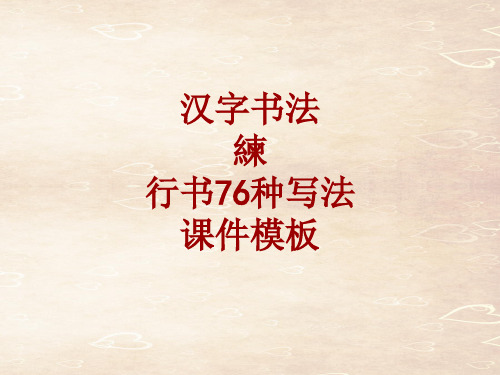 汉字书法课件模板:练_行书76种写法