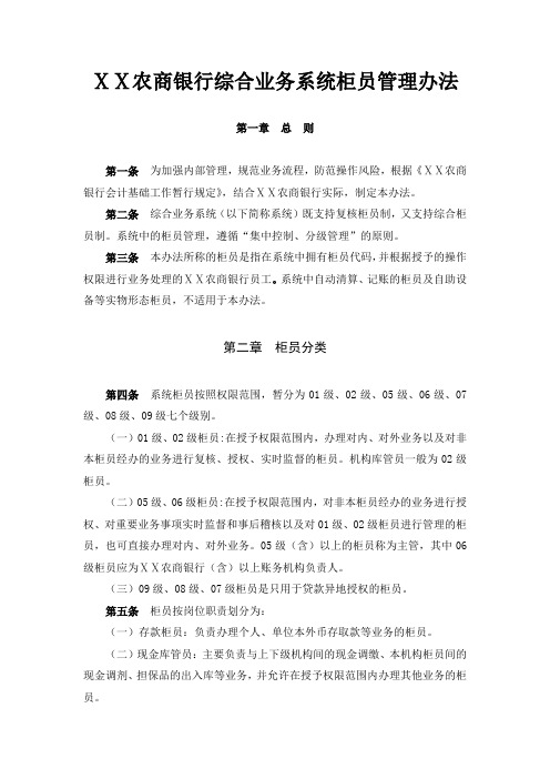 最新农商银行综合业务系统柜员管理办法 