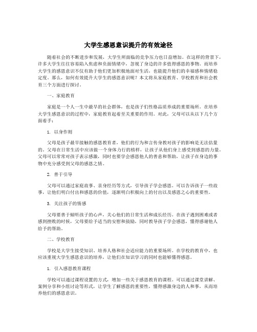 大学生感恩意识提升的有效途径