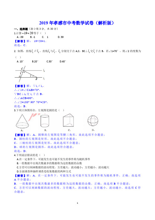 2019年孝感市中考数学试卷(解析版)