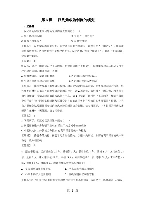 20182019学年人教版高一历史必修一课时训练：第3课   从汉至元政治制度的演变