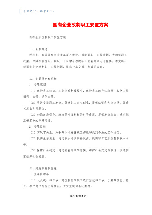 国有企业改制职工安置方案