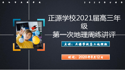 正源学校2021届高三年级第一次地理周练讲评(共30张PPT)