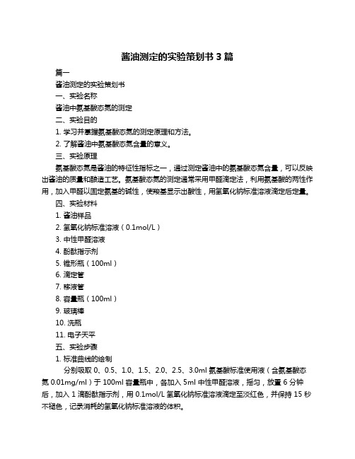 酱油测定的实验策划书3篇