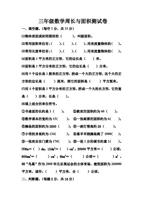 北师大版三年级数学周长与面积练习题