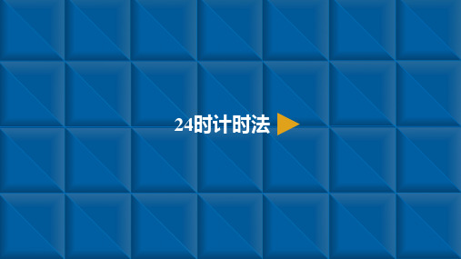 三年级下册24时计时法人教新课标(15张PPT)