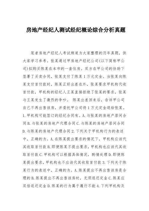 房地产经纪人测试经纪概论综合分析真题