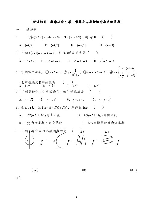 【单元试卷】新课标高一数学必修1第一章集合与函数概念单元测试题及答案