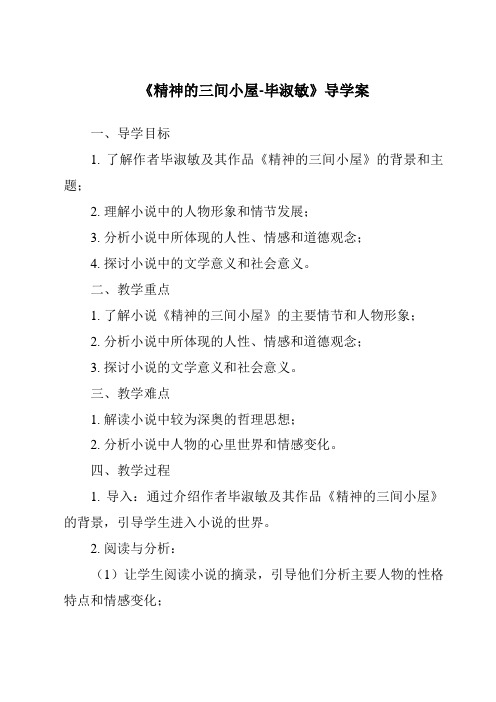 《精神的三间小屋-毕淑敏核心素养目标教学设计、教材分析与教学反思-2023-2024学年初中语文统编